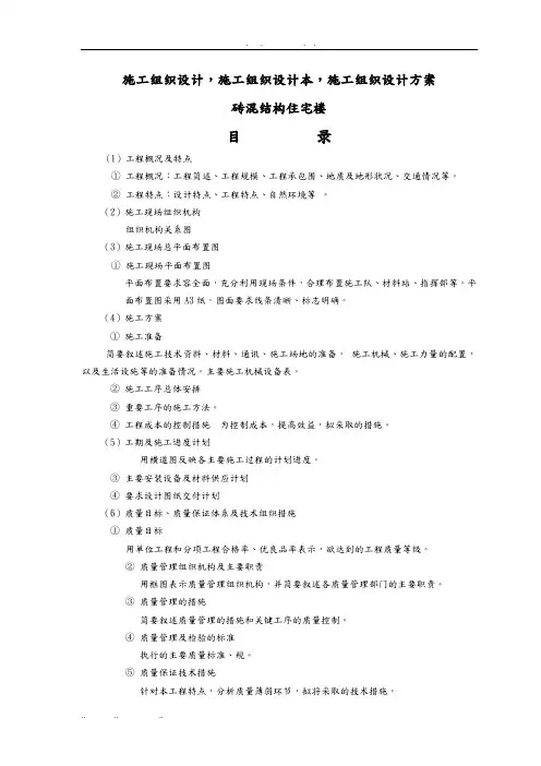 砖混结构住宅楼工程施工组织设计方案