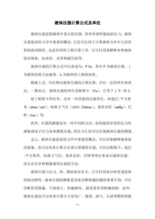 液体压强计算公式及单位