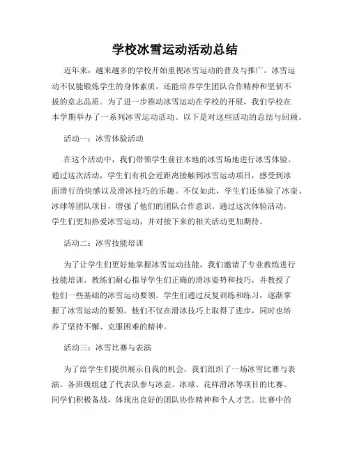 学校冰雪运动活动总结