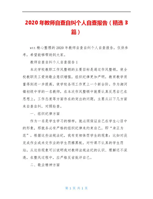 2020年教师自查自纠个人自查报告(精选3篇)