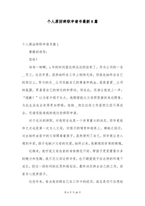 个人原因辞职申请书最新8篇