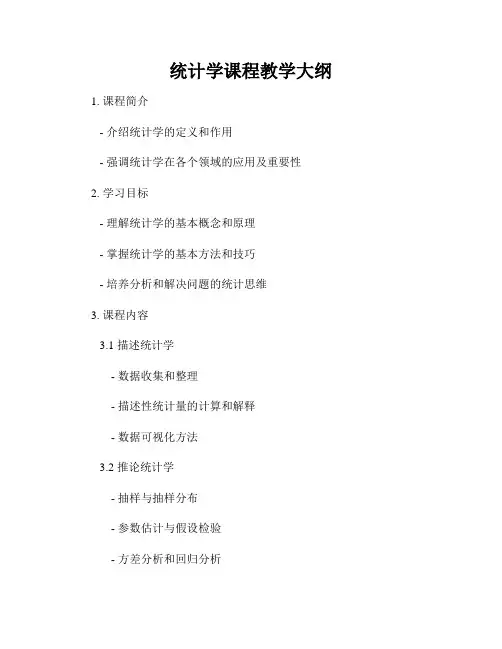 统计学课程教学大纲