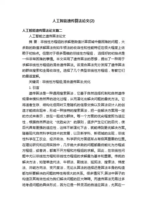 人工智能遗传算法论文（2）