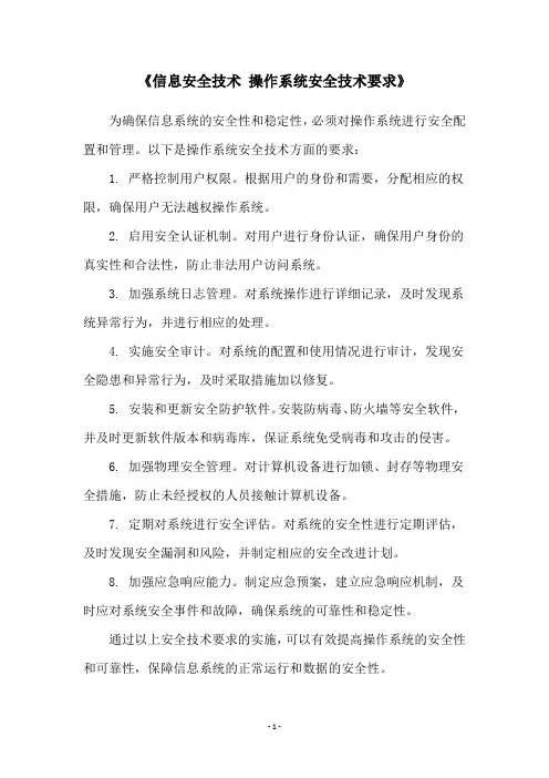 《信息安全技术 操作系统安全技术要求》