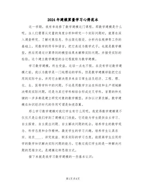 2024年建模算量学习心得范本(2篇)