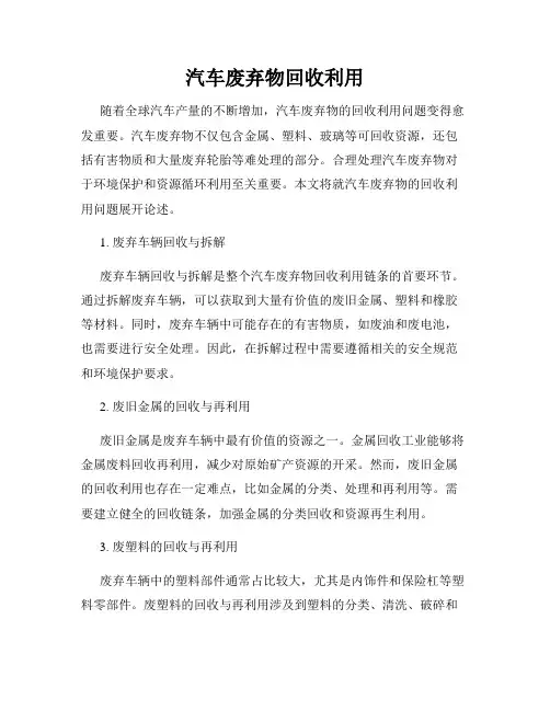 汽车废弃物回收利用