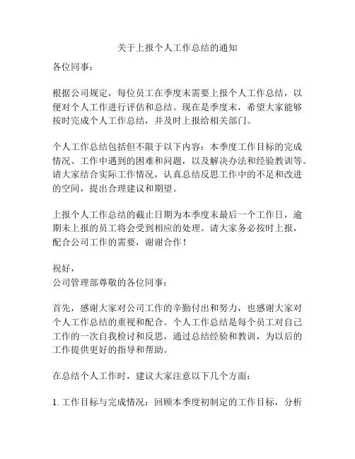 关于上报个人工作总结的通知