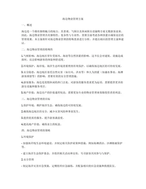 海边物业管理方案