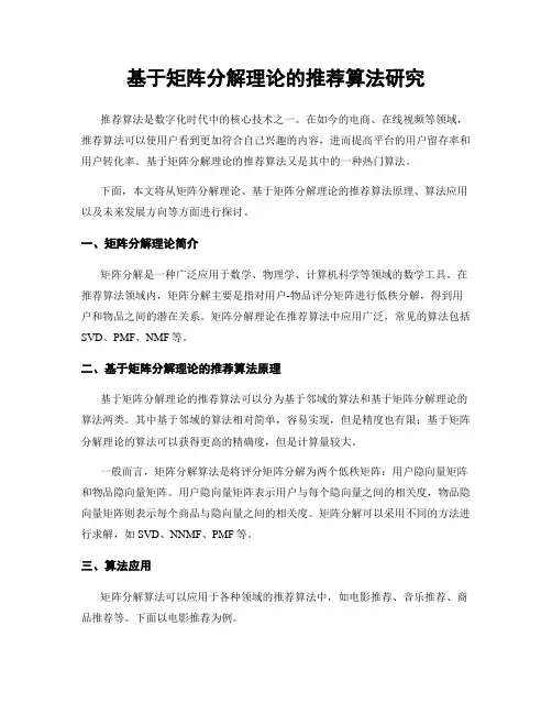 基于矩阵分解理论的推荐算法研究