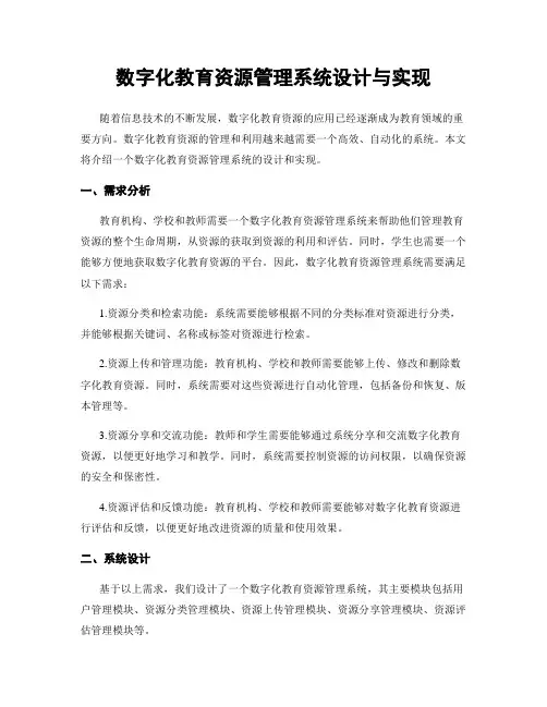 数字化教育资源管理系统设计与实现