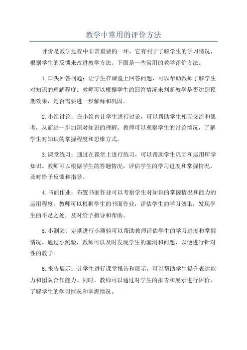 教学中常用的评价方法