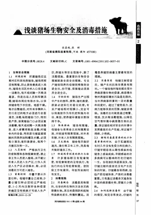 浅谈猪场生物安全及消毒措施