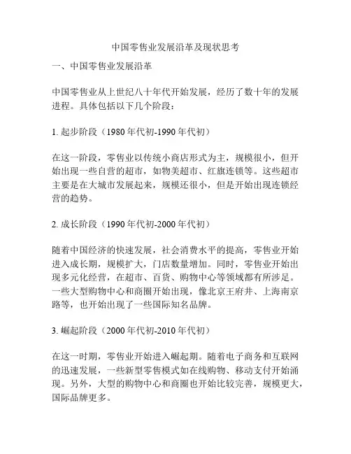 中国零售业发展沿革及现状思考