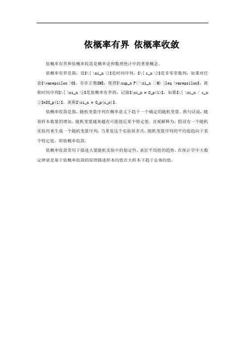 依概率有界 依概率收敛