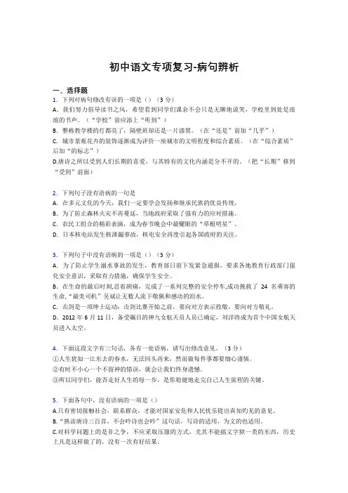 初中语文专项复习-病句辨析EBZ
