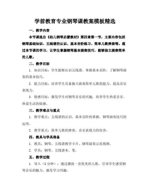 学前教育专业钢琴课教案模板精选(1)