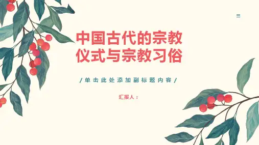 中国古代的宗教仪式与宗教习俗