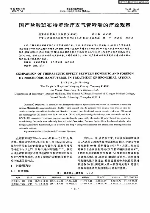 国产盐酸班布特罗治疗支气管哮喘的疗效观察