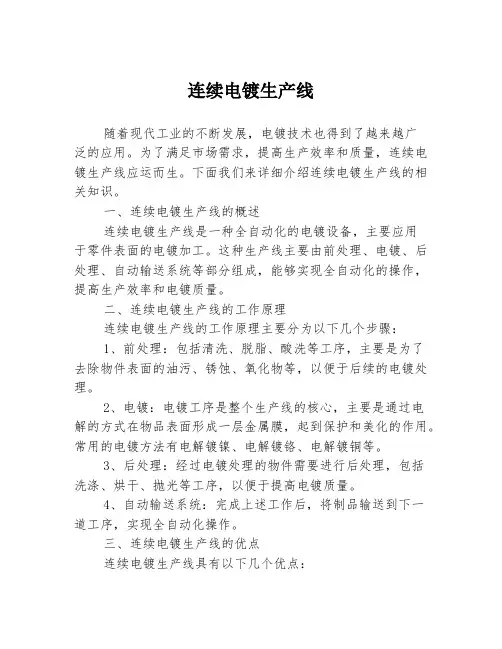 连续电镀生产线