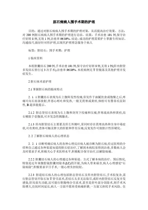 胆石病病人围手术期的护理
