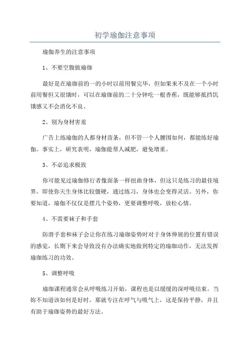 初学瑜伽注意事项