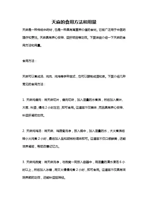 天麻的食用方法和用量