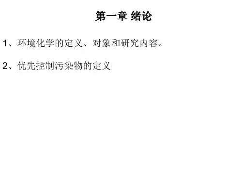 环境化学教学课件-环境化学各章重点内容