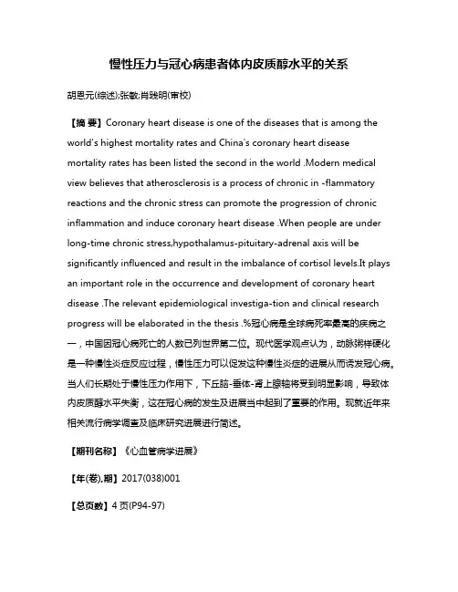 慢性压力与冠心病患者体内皮质醇水平的关系