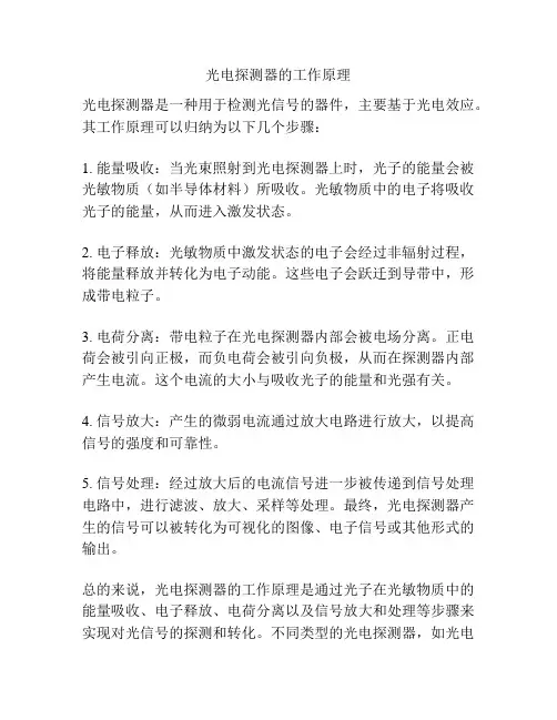 光电探测器的工作原理