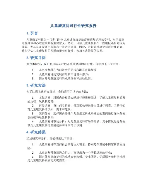 儿童康复科可行性研究报告
