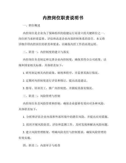 内控岗位职责说明书