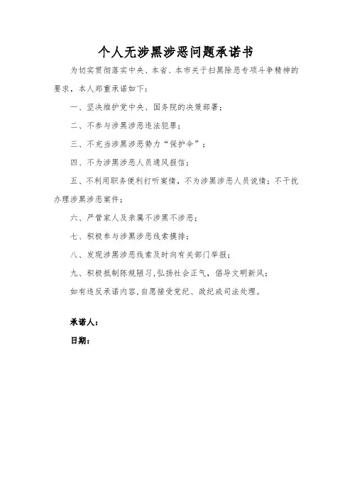 个人无涉黑涉恶问题承诺书