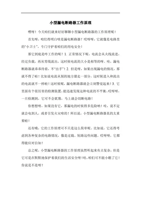 小型漏电断路器工作原理