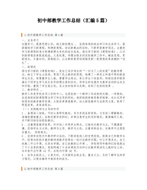 初中部教学工作总结(汇编5篇)