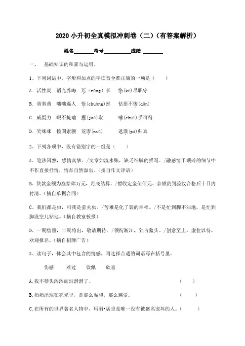 【全真模拟】2020小升初语文全真模拟冲刺卷(二)-人教部编版(含答案,含解析)