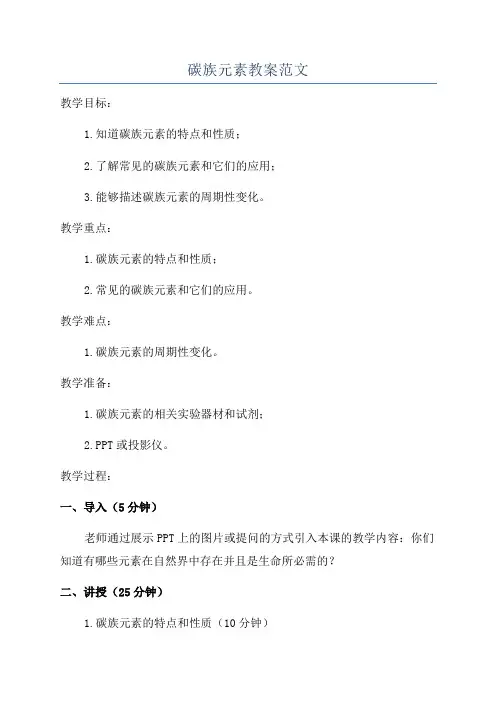 碳族元素教案范文