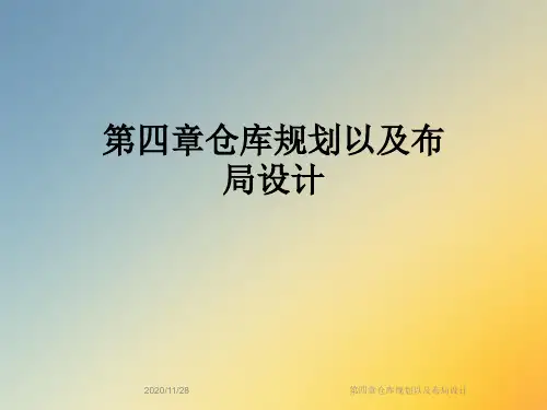 第四章仓库规划以及布局设计