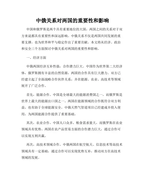 中俄关系对两国的重要性和影响