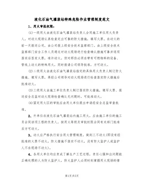 液化石油气灌装站特殊危险作业管理制度范文(2篇)