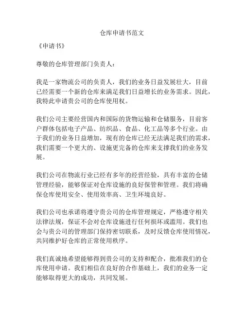 仓库申请书范文