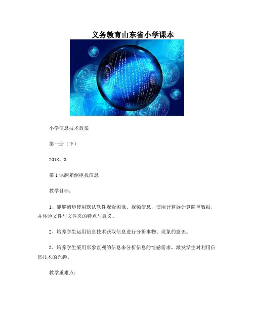 泰山版山东省小学课本小学信息技术第一册(下)教案