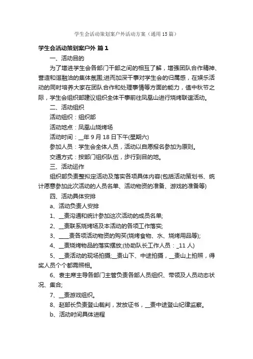 学生会活动策划案户外活动方案（通用15篇）