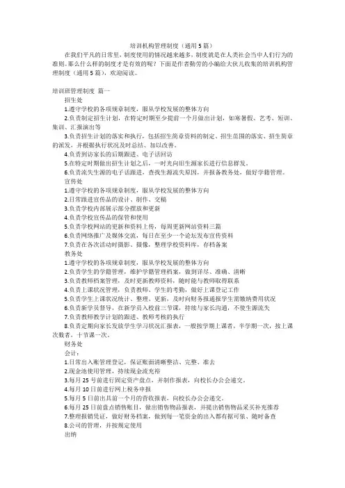 培训机构管理制度(通用5篇)
