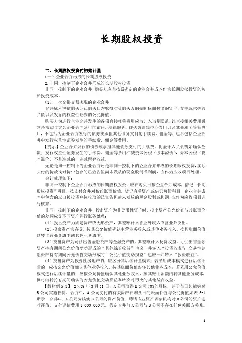 (完整版)长期股权投资的初始计量知识点