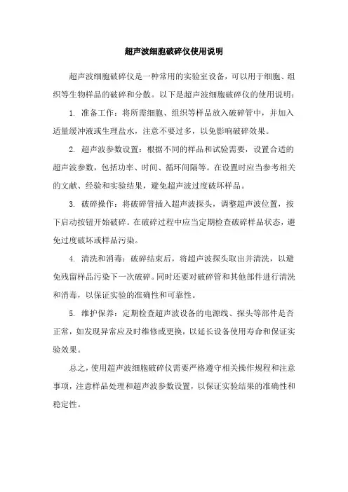 超声波细胞破碎仪使用说明