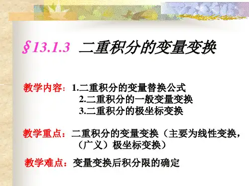 二重积分的变量变换.