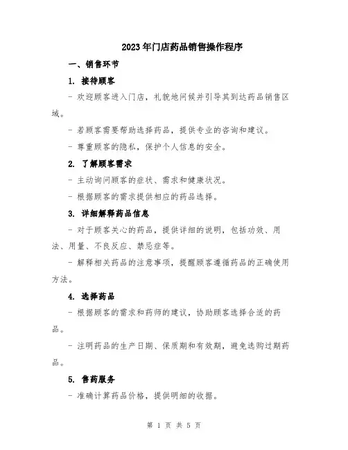 2023年门店药品销售操作程序
