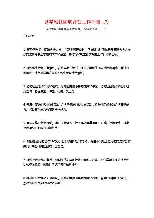 新学期社团联合会工作计划2篇