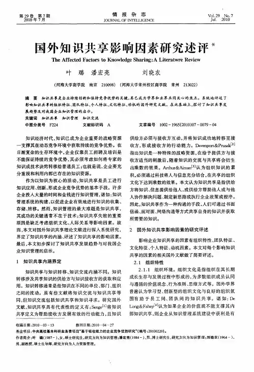 国外知识共享影响因素研究述评