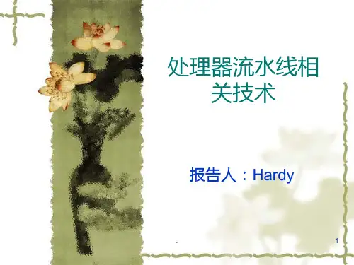 流水线(Pipeline)介绍PPT课件